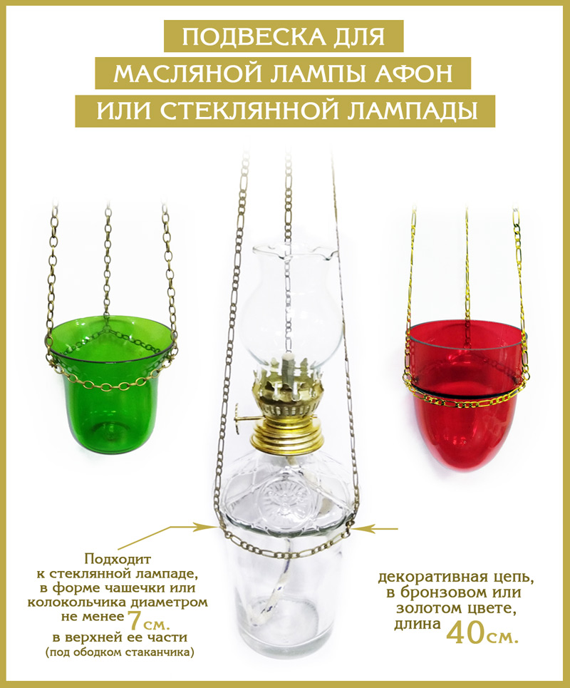 Подвеска для стекл. лампады или лампы (