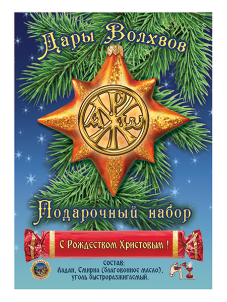 Подарочный набор "Дары Волхвов"<br>"С Рождеством Христовым!"
